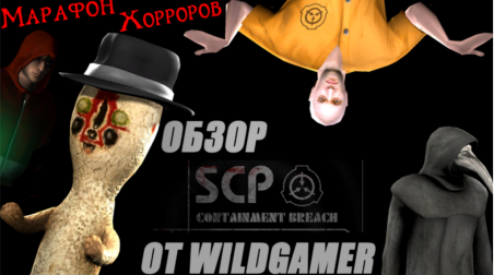 Обзор SCP — Containment Breach от WildGamer
