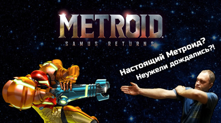 Обзор Metroid: Samus Returns! Настоящий Метроид? Неужели дождались?!