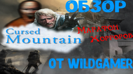 Обзор Cursed Mountain от WildGamer