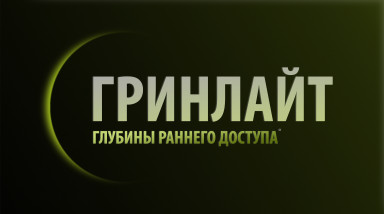 Гринлайт: Глубины раннего доступа