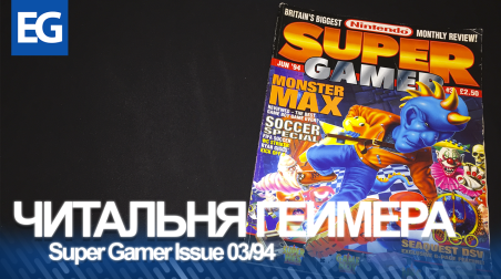 Смотрим Super Gamer UK Magazine Issue 03/94