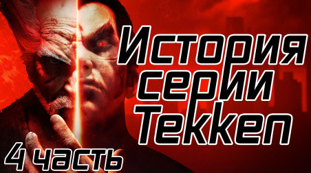 История серии Tekken, часть 4