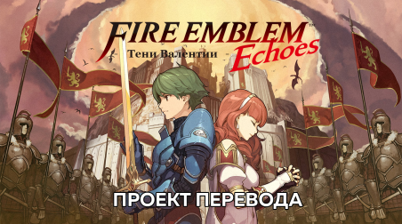 Fire Emblem Echoes: Тени Валентии — Старт проекта перевода!