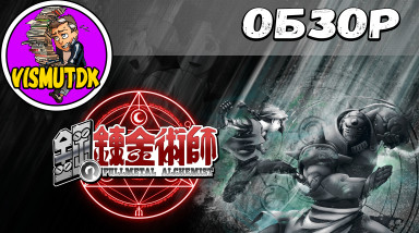 Обзор манги Стальной Алхимик