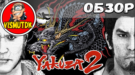 Обзор Yakuza 2 (Ryū ga Gotoku 2 Review)