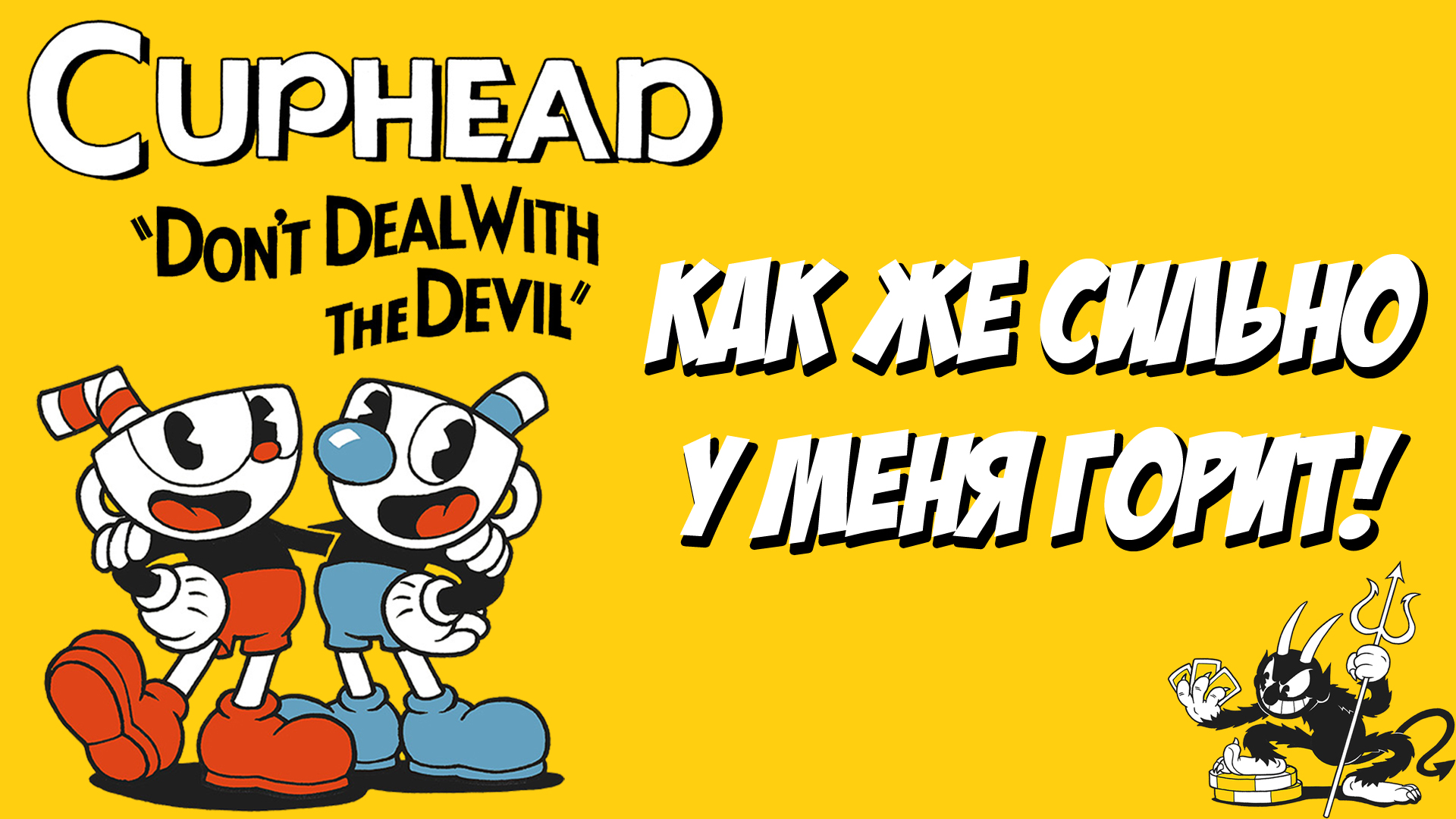 Cuphead как играть вдвоем через стим фото 42