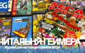 Листаем журнал Sega Power. Наследие SEGA