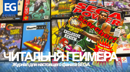 Листаем журнал Sega Power. Наследие SEGA
