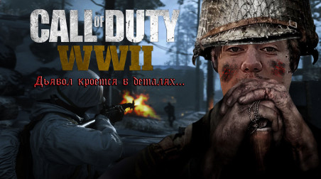Поговорим о: Call of Duty: WWII — Open Beta. Дьявол кроется в деталях…
