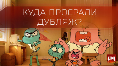 Что же не так с озвучками мультфильмов?!