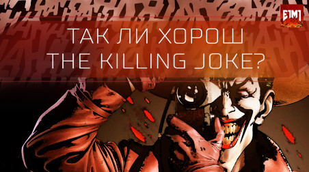 Batman: The Killing Joke (Обзор Убийственной Шутки)