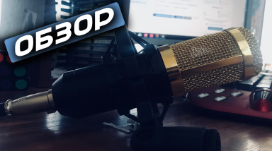 Обзор микрофона BM-800