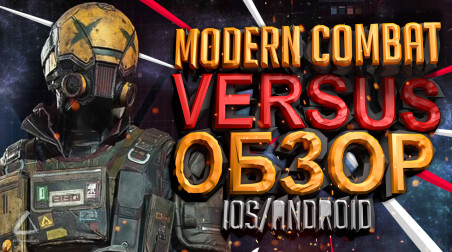 Новая игра Modern Combat Versus