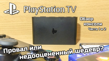 Обзор консоли Playstation TV — Провал или недооцененный шедевр?
