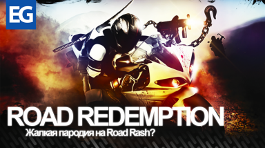 Road Redemption. Возвращение Road Rash?