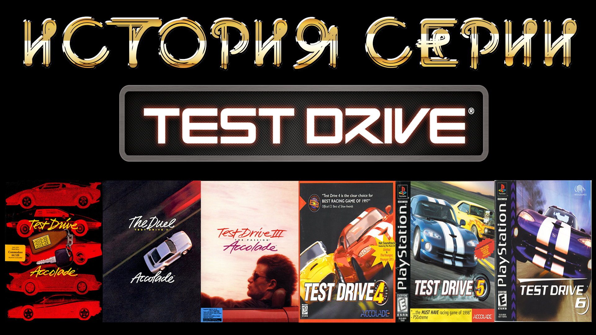 Тест серий. Антология Test Drive. Test Drive 1997. Test Drive History. Программа драйв эпизод 1.