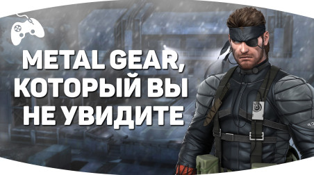 Metal Gear, который вы никогда не увидите