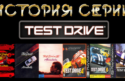 История серии Test Drive (Часть 1) 30 лет франшизе