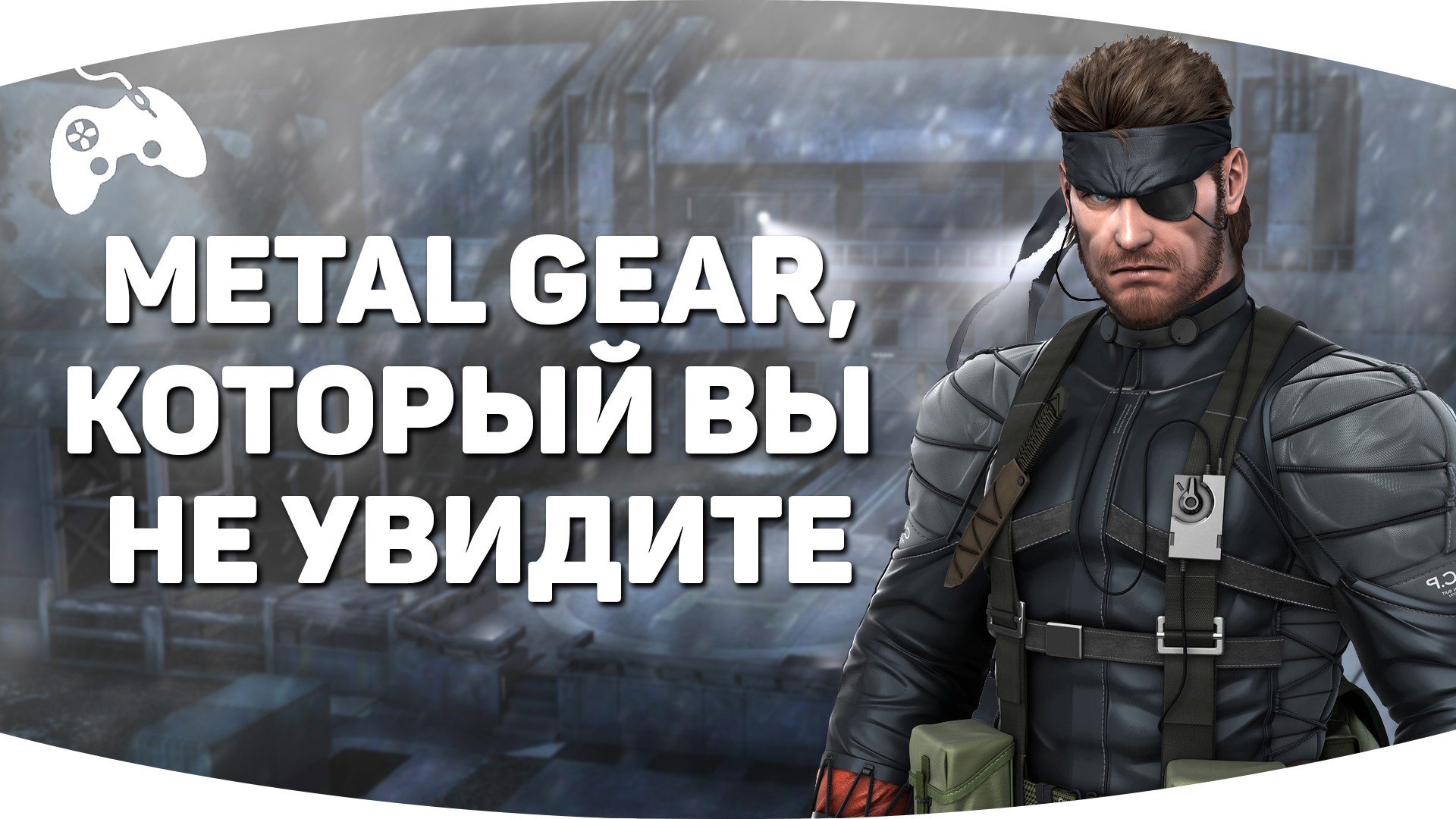 Metal Gear, который вы никогда не увидите | StopGame