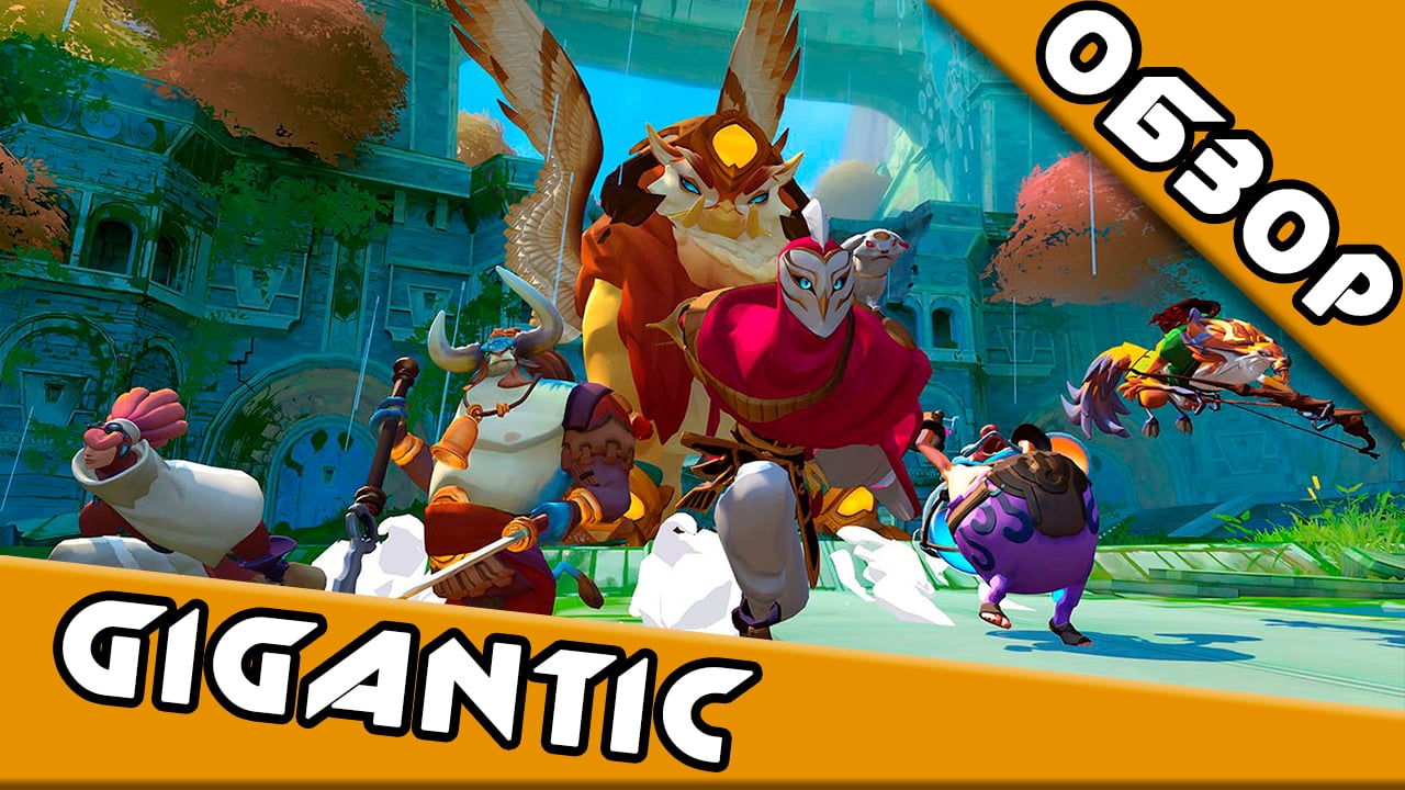 Обзор [Gigantic] от NyanGames | StopGame