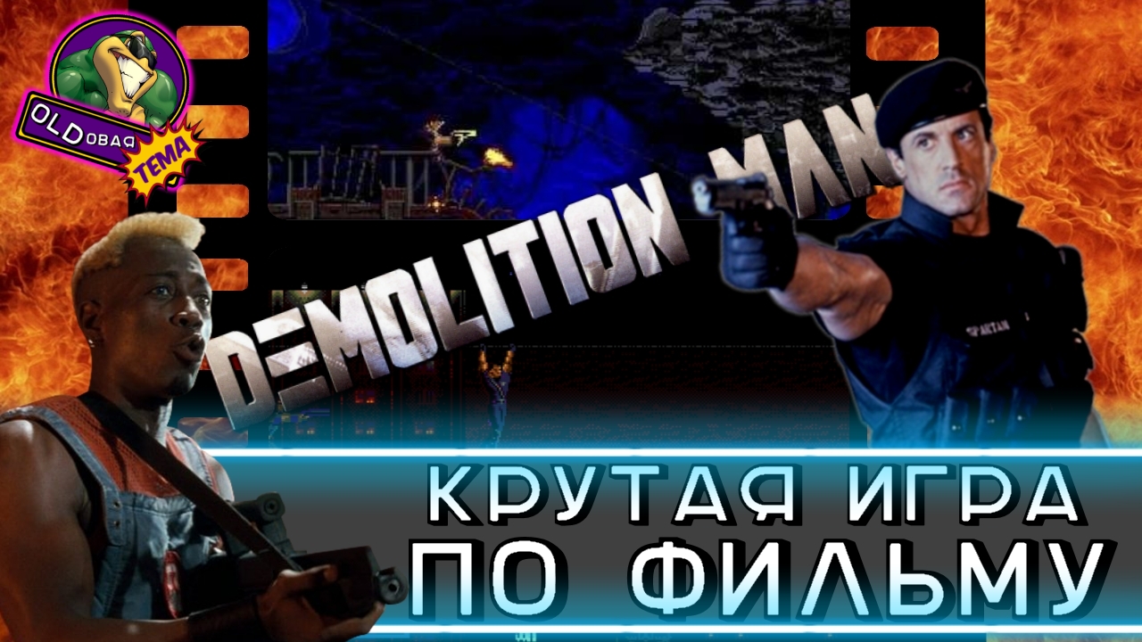 Обзор Игры DEMOLITION MAN | StopGame