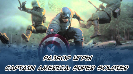Разбор игры Captain America: Super Soldier
