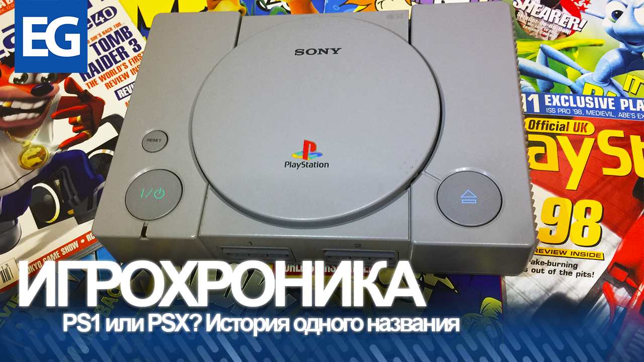 Игрохроника #01. PS1 или PSX? История одного названия | StopGame