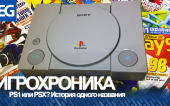 Игрохроника #01. PS1 или PSX? История одного названия