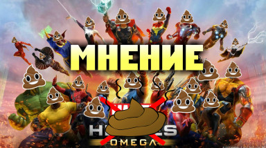 ПОЧЕМУ Marvel Heroes Omega — ГОВНО?!