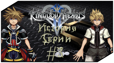 История Серии Kingdom Hearts. Часть 3