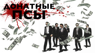 Бешеные Псы обсуждают лутбоксы (Переозвучка)