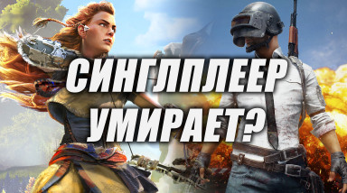 СИНГЛПЛЕЕР УМИРАЕТ?