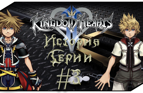 История Серии Kingdom Hearts. Часть 3