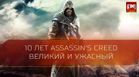 Великий и Ужасный. 10 лет Assassin's creed в преддверии Origins