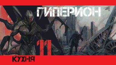 Кухня Гиперион 11 (Шрайк и Солдат)