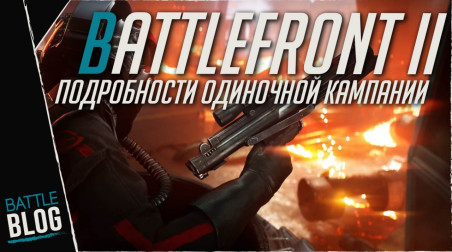 Battlefront II подробности одиночной кампании