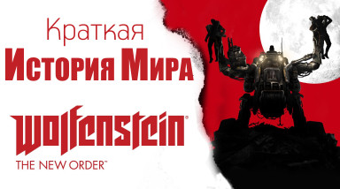 Краткая История Мира Wolfenstein: The New Order