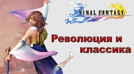 Обзор Final Fantasy X: время кардинальных перемен