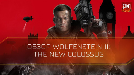 Обзор Wolfenstein II: The New Colossus — Лучший шутер 2017?