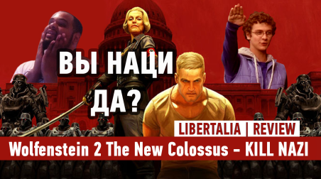 Обзор свеженькой Wolfenstein 2: The New Colossus без спойлеров!