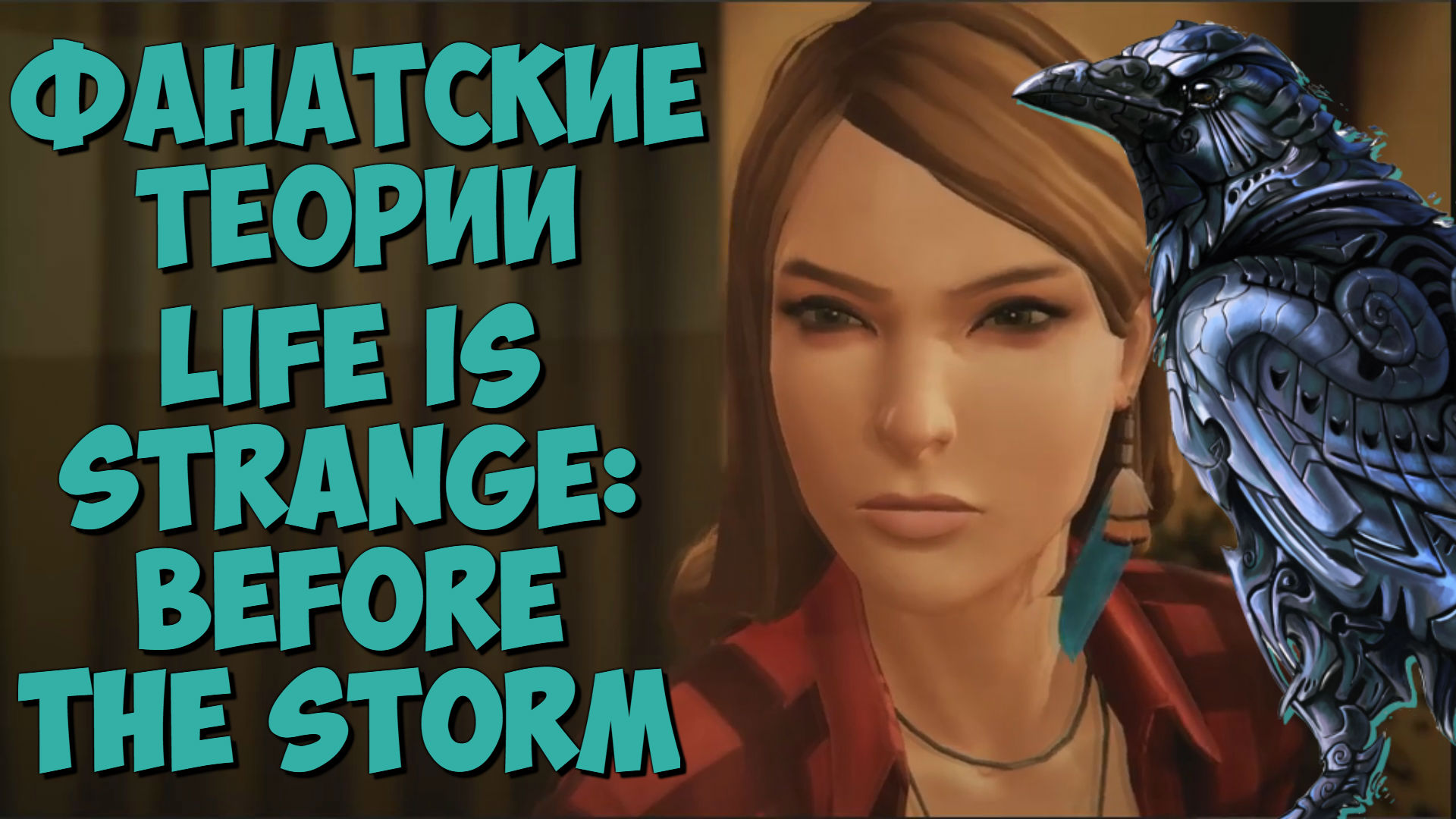Лайф из стрендж бефоре шторм. Life is strange рейчел. Life is strange before the storm обложка. Life is strange: before the storm episode. Рейчел эмбер life is strange before the storm.