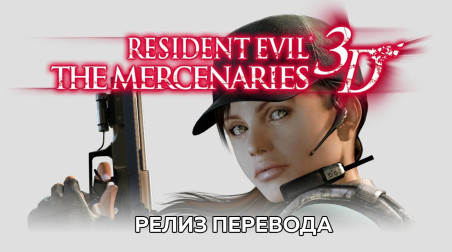 Resident Evil: Mercenaries 3D — Релиз перевода!