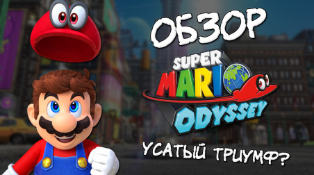 Обзор Super Mario Odyssey с минусами и плюсами.