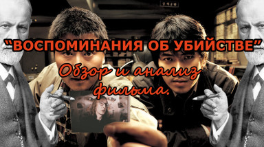 «Воспоминания об убийстве» — обзор и анализ фильма.