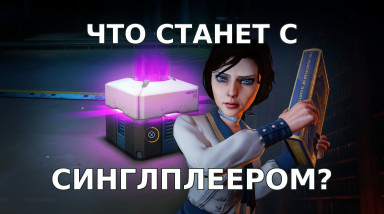 Куда катятся Одиночные Игры и ждёт ли их вымирание?