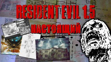 Настоящий RESIDENT EVIL 1.5 [Не вышло #22]