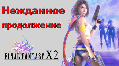 Final Fantasy X-2: продолжение, которого не ждали