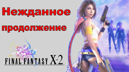 Final Fantasy X-2: продолжение, которого не ждали