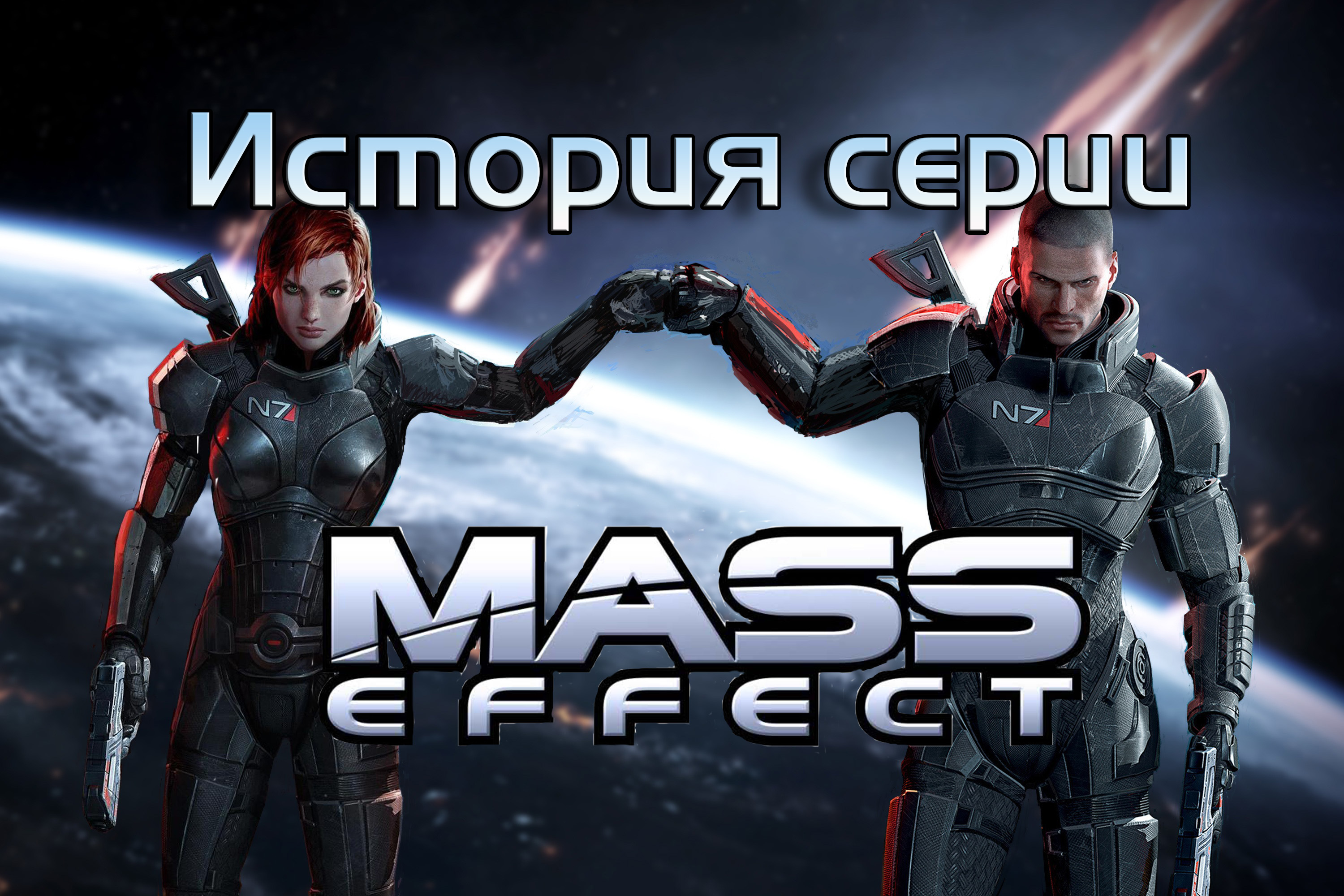 История серии MASS EFFECT | StopGame