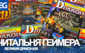 Читальня Геймера — Великий Дракон #28